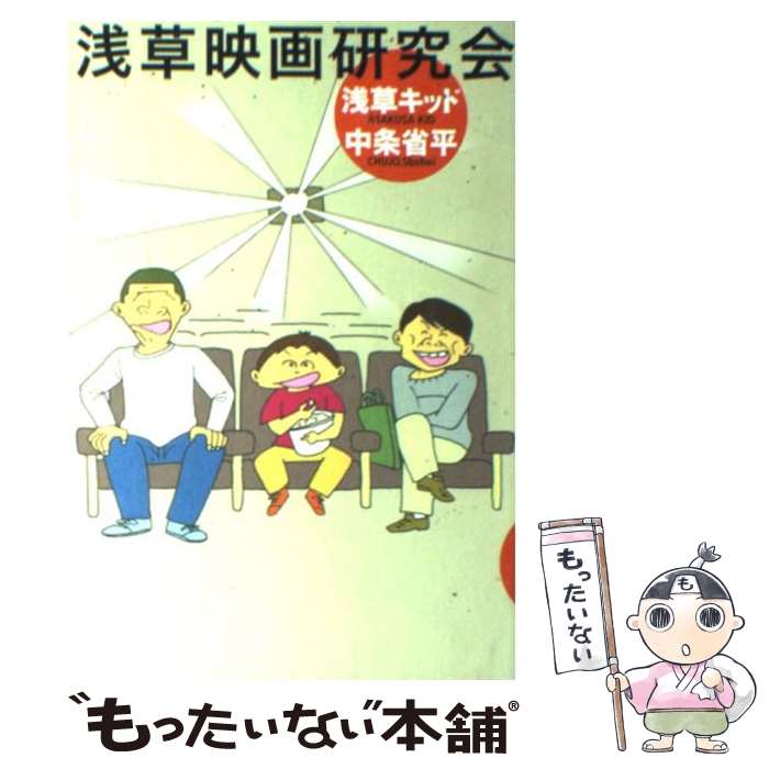 【中古】 浅草映画研究会 / 浅草キッド, 中条 省平, いましろ たかし / 廣済堂出版 [単行本]【メール便送料無料】【最短翌日配達対応】