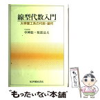 【中古】 線型代数入門 大学理工系の代数・幾何 / 中岡 稔 / 紀伊國屋書店 [単行本]【メール便送料無料】【あす楽対応】