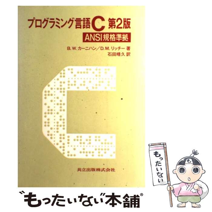 【中古】 プログラミング言語C ANSI規格準拠 第2版 / B.W.カーニハン, D.M.リッチー, 石田 晴久 / 共立出版 [単行本]【メール便送料無料】【あす楽対応】