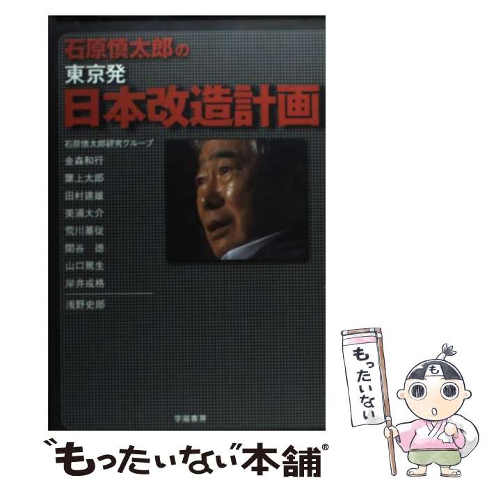 【中古】 石原慎太郎の東京発・日本改造計画 / 石原慎太郎研究グループ, 浅野 史郎 / 学陽書房 [単行本]【メール便送料無料】【あす楽対応】