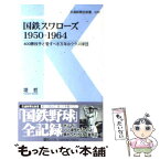 【中古】 国鉄スワローズ1950ー1964 400勝投手と愛すべき万年Bクラス球団 / 堤 哲 / 交通新聞社 [新書]【メール便送料無料】【あす楽対応】