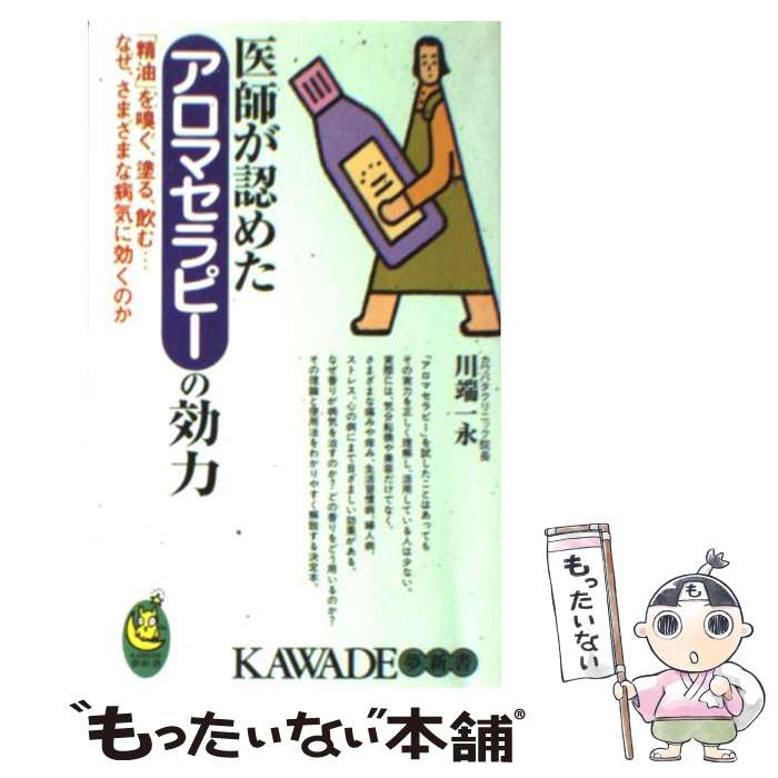 【中古】 医師が認めたアロマセラピーの効力 精油 を嗅ぐ 塗る 飲む…なぜ さまざまな病気に / 川端 一永 / 河出書房新社 [新書]【メール便送料無料】【あす楽対応】