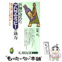 【中古】 医師が認めたアロマセラピーの効力 「精油」を嗅ぐ、塗る、飲む…なぜ、さまざまな病気に / 川端 一永 / 河出書房新社 [新書]【メール便送料無料】【あす楽対応】