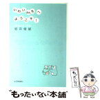 【中古】 いわいさんちへようこそ！ / 岩井 俊雄 / 紀伊國屋書店 [単行本]【メール便送料無料】【あす楽対応】