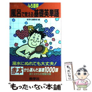 【中古】 風呂で覚える基礎英単語 / 世界思想社教学社 / 世界思想社教学社 [単行本]【メール便送料無料】【あす楽対応】