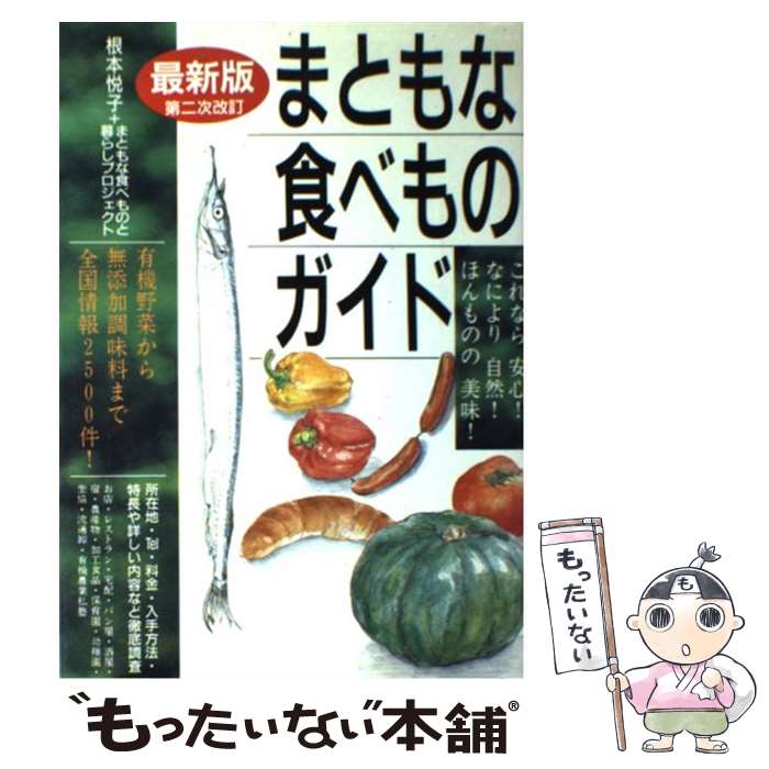 楽天もったいない本舗　楽天市場店【中古】 まともな食べものガイド 有機野菜から無添加調味料まで全国情報2500件！ 最新版（第2次改 / 根本 悦子, まともな食べものと / [単行本]【メール便送料無料】【あす楽対応】