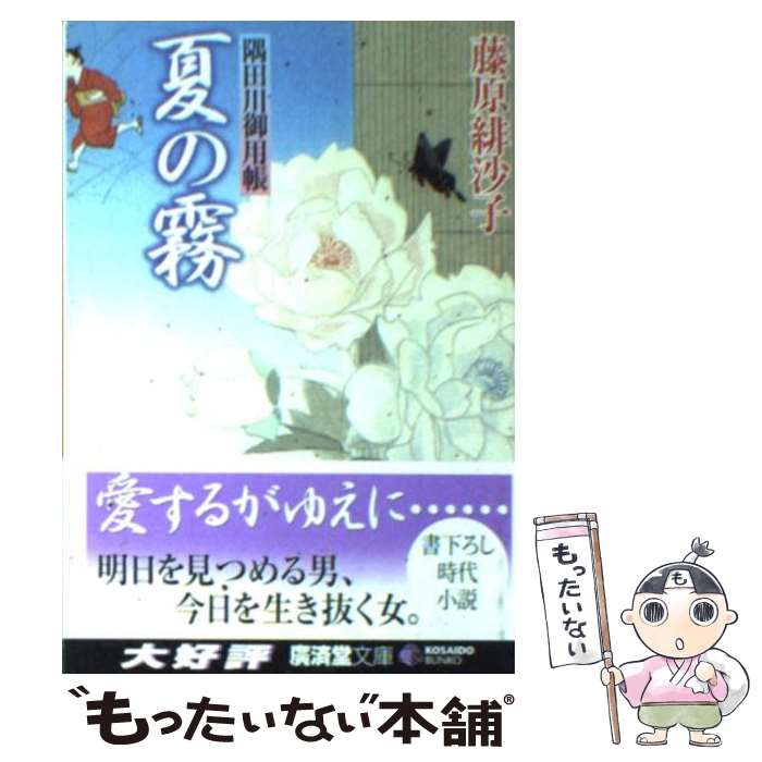 【中古】 夏の霧 隅田川御用帳 / 藤原 緋沙子 / 廣済堂出版 [文庫]【メール便送料無料】【最短翌日配達対応】