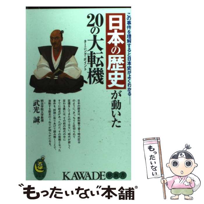 【中古】 日本の歴史が動いた20の大転機（ターニング・ポイント） / 武光 誠 / 河出書房新社 [新書]【メール便送料無料】【最短翌日配達対応】