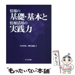 【中古】 情報の基礎・基本と情報活用の実践力 / 内木 哲也, 野村 泰朗 / 共立出版 [単行本]【メール便送料無料】【あす楽対応】