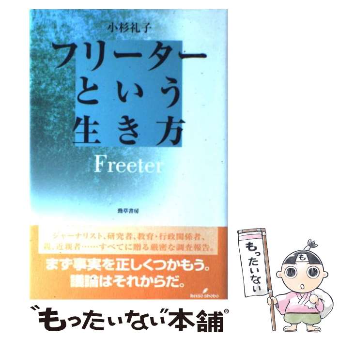 【中古】 フリーターという生き方 / 小杉 礼子 / 勁草書房 [単行本]【メール便送料無料】【あす楽対応】