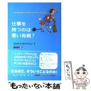 【中古】 仕事を持つのは悪い母親？ / シルヴィアンヌ ジャンピノ, Sylviane Giampino, 鳥取 絹子 / 紀伊國屋書店 [単行本]【メール便送料無料】【あす楽対応】