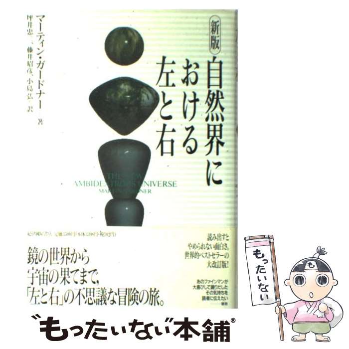 【中古】 自然界における左と右 新版 / マーティン ガードナー, Martin Gardner, 坪井 忠二, 小島 弘, 藤井 昭彦 / 紀伊國屋書店 [単行本]【メール便送料無料】【あす楽対応】