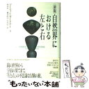  自然界における左と右 新版 / マーティン ガードナー, Martin Gardner, 坪井 忠二, 小島 弘, 藤井 昭彦 / 紀伊國屋書店 