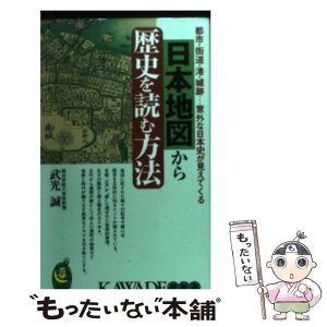 【中古】 日本地図から歴史を読む方法 都市・街道・港・城跡…意外な日本史が見えてくる / 武光 誠 / 河出書房新社 [新書]【メール便送料無料】【あす楽対応】