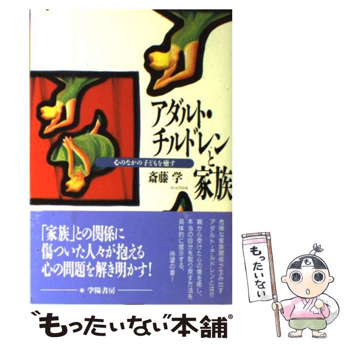 【中古】 アダルト・チルドレンと家族 心のなかの子どもを癒す / 斎藤 学 / 学陽書房 [単行本]【メール便送料無料】【最短翌日配達対応】のサムネイル
