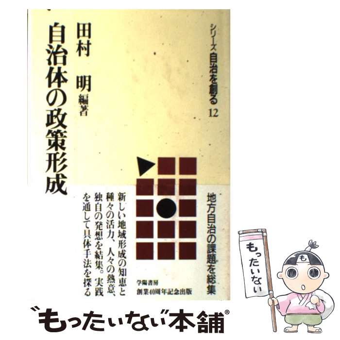 【中古】 自治体の政策形成 / 田村 明 / 学陽書房 [ハードカバー]【メール便送料無料】【あす楽対応】