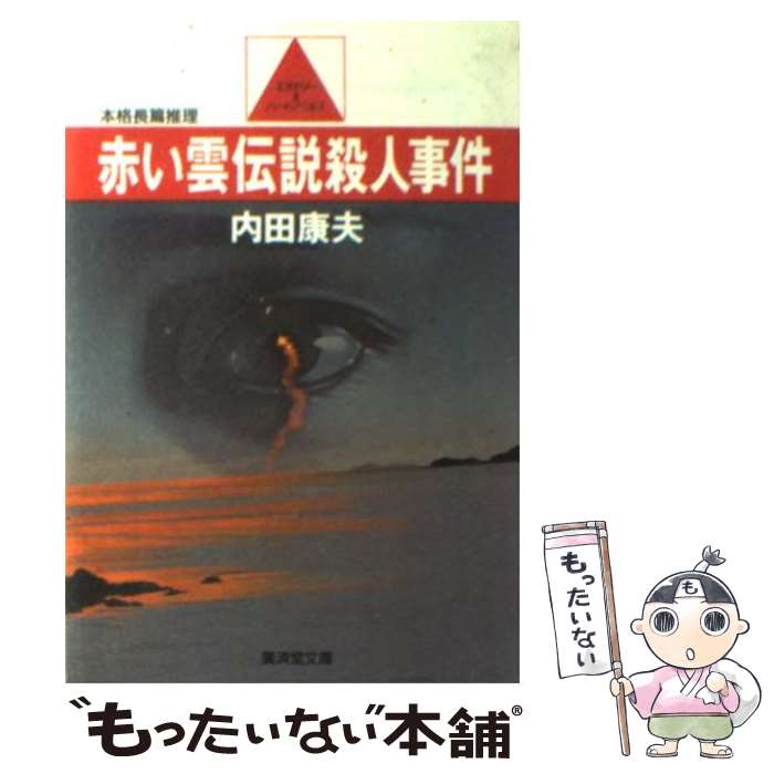 楽天市場】赤い雲伝説殺人事件の通販