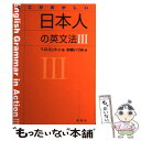  ここがおかしい日本人の英文法 3 / T・D・ミントン, 水嶋 いづみ / 研究社 