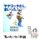 【中古】 ヤナコッタさん、まいっ