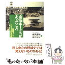 著者：永井 良和, 橋爪 紳也出版社：紀伊國屋書店サイズ：単行本ISBN-10：4314009470ISBN-13：9784314009478■こちらの商品もオススメです ● 商都のコスモロジー 大阪の空間文化 / 鳴海 邦碩, 橋爪 紳也 / 阪急コミュニケーションズ [単行本] ● 昭和の魔術師 宿敵三原脩・水原茂の知謀と謀略 / 田村 大五 / ベースボール・マガジン社 [新書] ● J.J. Cale ジェイジェイケイル / Masters Collection / J．J． Cale / Polygram UK [CD] ● 倶楽部と日本人 人が集まる空間の文化史 / 橋爪 紳也 / 学芸出版社 [ハードカバー] ● 日本の針路 ヒントは交隣外交の歴史にあり / 薮中 三十二 / 岩波書店 [単行本（ソフトカバー）] ■通常24時間以内に出荷可能です。※繁忙期やセール等、ご注文数が多い日につきましては　発送まで48時間かかる場合があります。あらかじめご了承ください。 ■メール便は、1冊から送料無料です。※宅配便の場合、2,500円以上送料無料です。※あす楽ご希望の方は、宅配便をご選択下さい。※「代引き」ご希望の方は宅配便をご選択下さい。※配送番号付きのゆうパケットをご希望の場合は、追跡可能メール便（送料210円）をご選択ください。■ただいま、オリジナルカレンダーをプレゼントしております。■お急ぎの方は「もったいない本舗　お急ぎ便店」をご利用ください。最短翌日配送、手数料298円から■まとめ買いの方は「もったいない本舗　おまとめ店」がお買い得です。■中古品ではございますが、良好なコンディションです。決済は、クレジットカード、代引き等、各種決済方法がご利用可能です。■万が一品質に不備が有った場合は、返金対応。■クリーニング済み。■商品画像に「帯」が付いているものがありますが、中古品のため、実際の商品には付いていない場合がございます。■商品状態の表記につきまして・非常に良い：　　使用されてはいますが、　　非常にきれいな状態です。　　書き込みや線引きはありません。・良い：　　比較的綺麗な状態の商品です。　　ページやカバーに欠品はありません。　　文章を読むのに支障はありません。・可：　　文章が問題なく読める状態の商品です。　　マーカーやペンで書込があることがあります。　　商品の痛みがある場合があります。