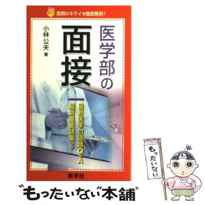 【中古】 医学部の面接 / 世界思想社教学社 / 世界思想社教学社 [新書]【メール便送料無料】【あす楽対応】