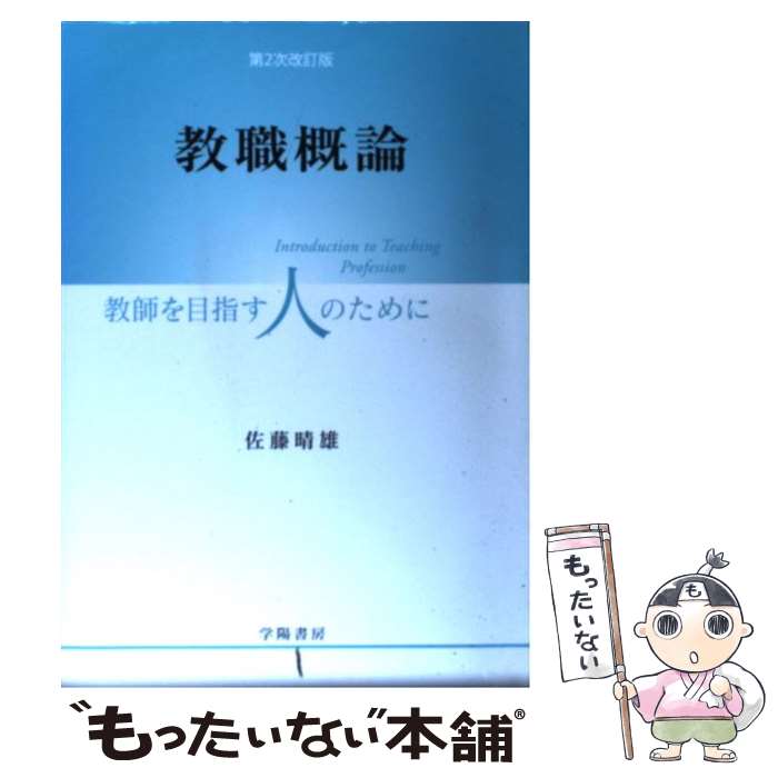 【中古】 教職概論 / 佐藤晴雄 / 佐藤 晴雄 / 学陽書房 [単行本]【メール便送料無料】【最短翌日配達対応】