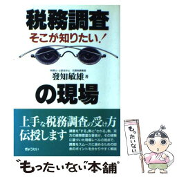 【中古】 税務調査の現場 そこが知りたい！ / 發知 敏雄 / ぎょうせい [単行本]【メール便送料無料】【あす楽対応】