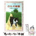 【中古】 のら犬物語 / 戸川 幸夫, 石田 武雄 / 金の星社 新書 【メール便送料無料】【あす楽対応】