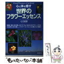 【中古】 心と体を癒す世界のフラワーエッセンス / 小川 政信 / 廣済堂出版 単行本 【メール便送料無料】【あす楽対応】