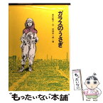 【中古】 ガラスのうさぎ / 高木 敏子, 武部 本一郎 / 金の星社 [ペーパーバック]【メール便送料無料】【あす楽対応】