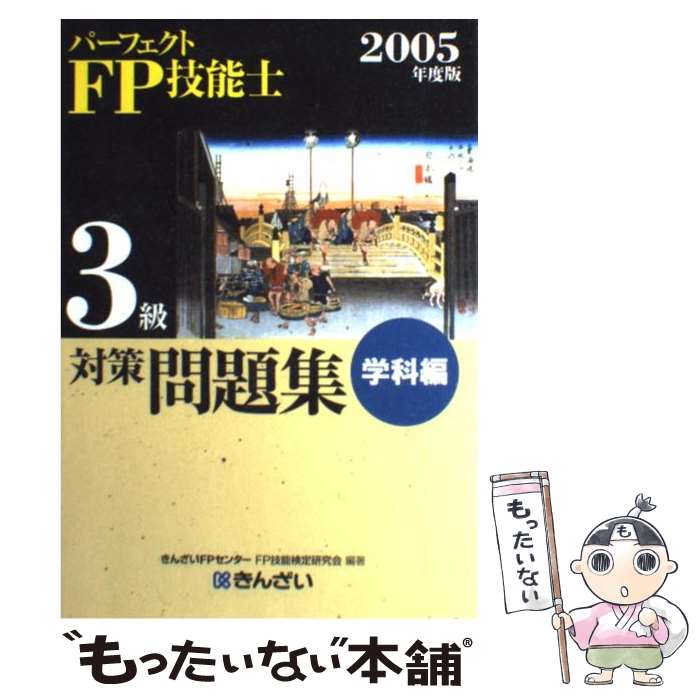 【中古】 パーフェクトFP技能士3級対策問題集 学科編　2005年度版 / きんざいFPセンターFP技能検定研究会 / 金融財政事情研究会 [単行本]【メール便送料無料】【あす楽対応】