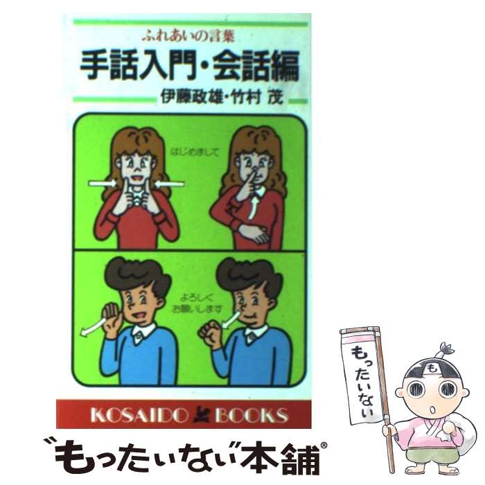 【中古】 手話入門 ふれあいの言葉 会話編 / 伊藤 政雄, 竹村 茂 / 廣済堂出版 [新書]【メール便送料無料】【あす楽対応】