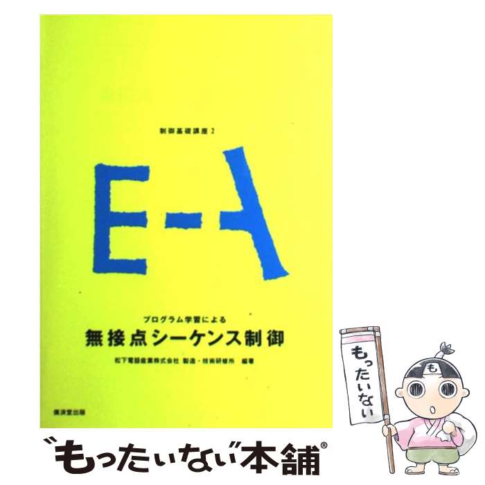 【中古】 プログラム学習による無接点シーケンス制御 / 松下電器製造 技術研修所 / 廣済堂出版 [単行本..