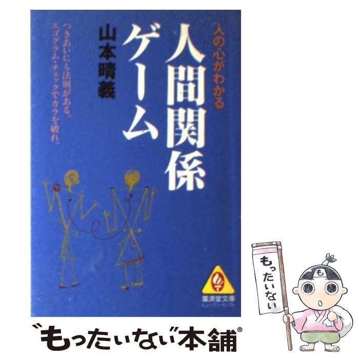 【中古】 人間関係ゲーム / 山本 晴義 / 廣済堂出版 [文庫]【メール便送料無料】【最短翌日配達対応】