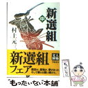 【中古】 新選組 中 / 村上 元三 / 学陽書房 [文庫]【メール便送料無料】【あす楽対応】