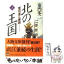 【中古】 北の王国 智将直江兼続 上 / 童門 冬二 / 学陽書房 文庫 【メール便送料無料】【あす楽対応】