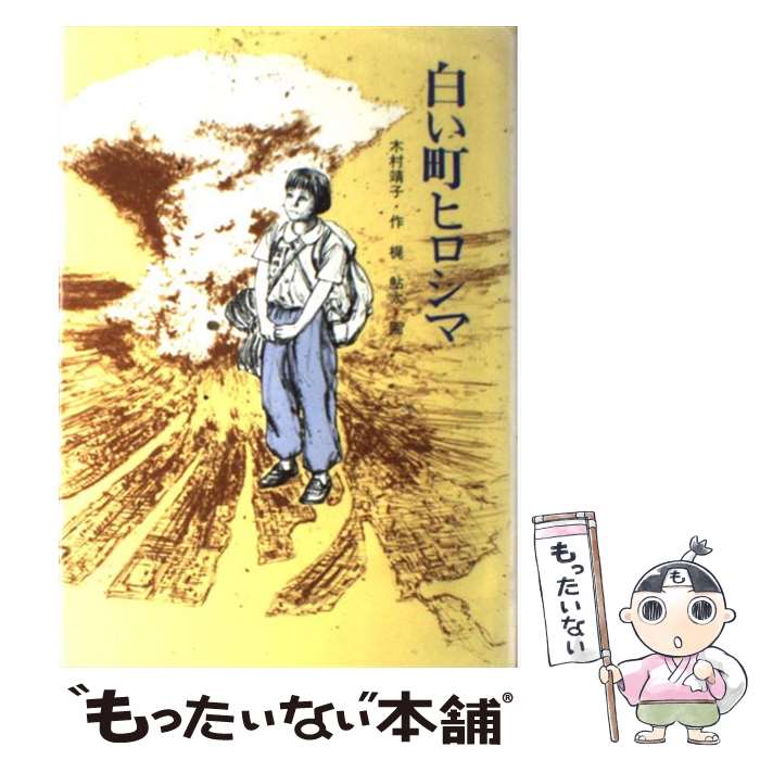 【中古】 白い町ヒロシマ / 木村 靖子, 梶 鮎太 / 金の星社 [ペーパーバック]【メール便送料無料】【あす楽対応】