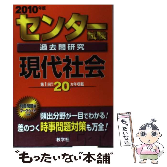 【中古】 センター試験過去問研究 現代社会 2010 / 教学社出版センター / 教学社 単行本 【メール便送料無料】【あす楽対応】