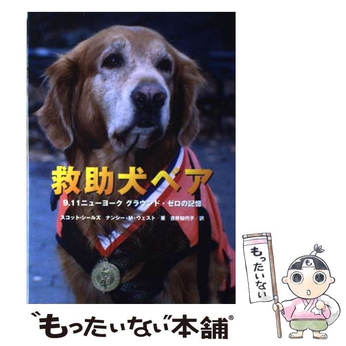 【中古】 救助犬ベア 9．11ニューヨークグラウンド ゼロの記憶 / スコット シールズ, ナンシー M.ウェスト, 吉井 知代子 / 金の星社 単行本 【メール便送料無料】【あす楽対応】