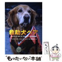 【中古】 救助犬ベア 9．11ニューヨークグラウンド ゼロの記憶 / スコット シールズ, ナンシー M.ウェスト, 吉井 知代子 / 金の星社 単行本 【メール便送料無料】【あす楽対応】