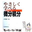 【中古】 やさしく学べる微分積分 / 石村 園子 / 共立出版 単行本 【メール便送料無料】【あす楽対応】