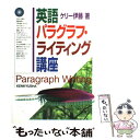  英語パラグラフ・ライティング講座 / ケリー伊藤 / 研究社 