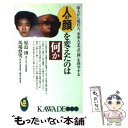 【中古】 人の顔を変えたのは何か 原人から現代人 未来人までの「顔」を科学する / 原島 博, 馬場 悠男 / 河出書房新社 新書 【メール便送料無料】【あす楽対応】