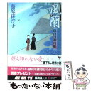 【中古】 風蘭 隅田川御用帳 / 藤原 緋沙子 / 廣済堂出版 文庫 【メール便送料無料】【あす楽対応】