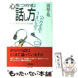 【中古】 心をつかむ話し方うまい先生へたな先生 子どもが素直に自分を出せる秘訣 / 関根 正明 / 学陽書房 [単行本]【メール便送料無料】【あす楽対応】