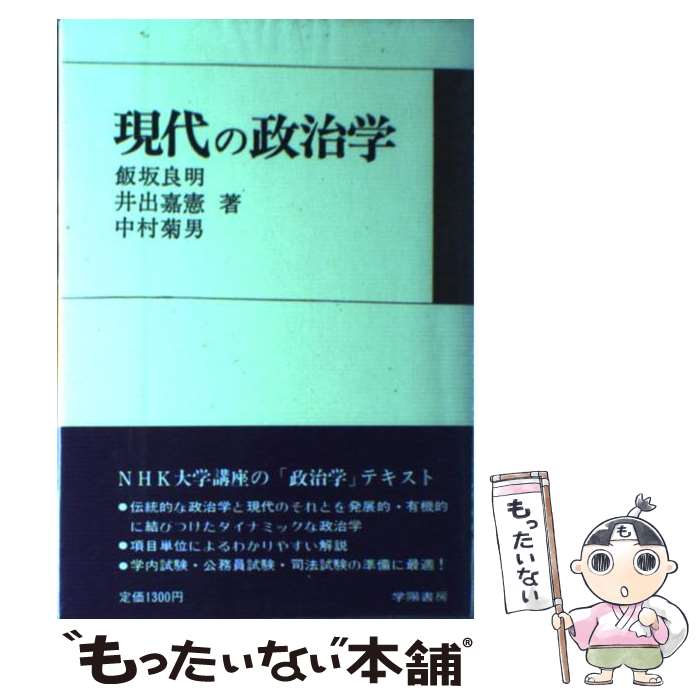 【中古】 現代の政治学26版 / 飯坂良明 / 学陽書房 [単行本]【メール便送料無料】【最短翌日配達対応】