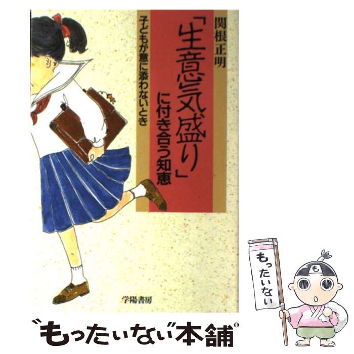  「生意気盛り」に付き合う知恵 子供が意に添わないとき / 関根 正明 / 学陽書房 