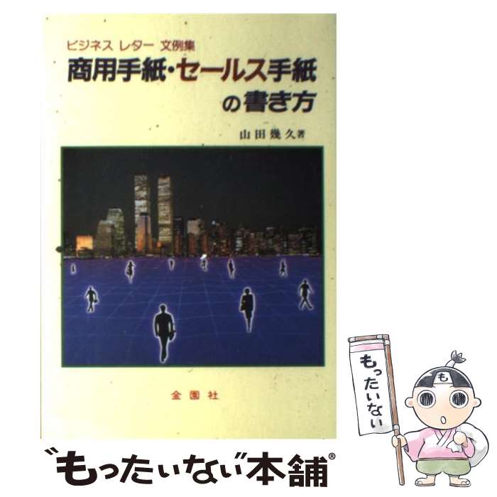 著者：山田 幾久出版社：金園社サイズ：単行本ISBN-10：4321218241ISBN-13：9784321218245■通常24時間以内に出荷可能です。※繁忙期やセール等、ご注文数が多い日につきましては　発送まで48時間かかる場合があり...