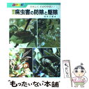 【中古】 園芸・病虫害の防除と駆除 カラー版 / 楢原 正麗