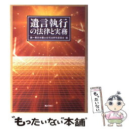 【中古】 遺言執行の法律と実務 / 第一東京弁護士会司法研究委員会 / ぎょうせい [ハードカバー]【メール便送料無料】【あす楽対応】